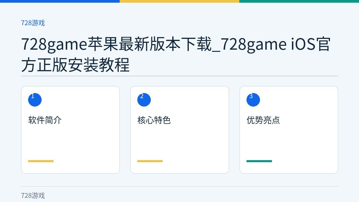 728game苹果最新版本下载_728game iOS官方正版安装教程文章内容示意图